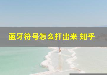 蓝牙符号怎么打出来 知乎